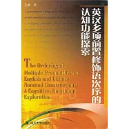 英漢多項前置修飾語次序的認知功能探索