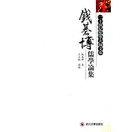 錢基博儒學論集