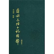 唐前志怪小說輯釋(修訂本)