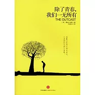 除了青春，我們一無所有