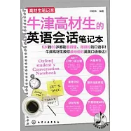牛津高材生的英語會話筆記本