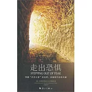 走出恐懼