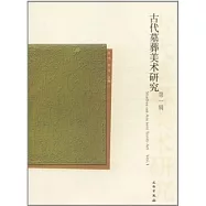 古代墓葬美術研究(第一輯)