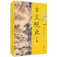 古文觀止(全二冊)