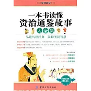 一本書讀懂資治通鑒故事大全集