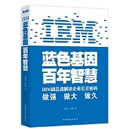 IBM︰藍色基因 百年智慧