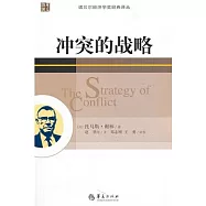 沖突的戰略