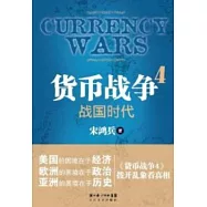 貨幣戰爭4︰戰國時代
