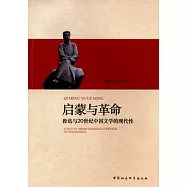 啟蒙與革命︰魯迅與20世紀中國文學的現代性