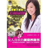 青春不老的美顏瑜伽