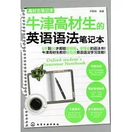 牛津高材生的英語語法筆記本