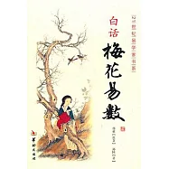 白話梅花易數