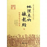地理點穴撼龍經︰繪圖尋龍點穴秘書