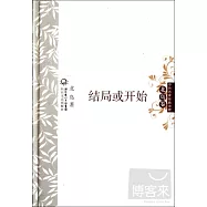 結局或開始(北島卷)
