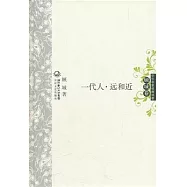 一代人‧遠和近(顧城卷)