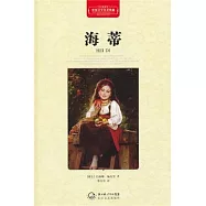 海蒂(全譯插圖本)