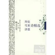 拜倫 雪萊 濟慈詩精選