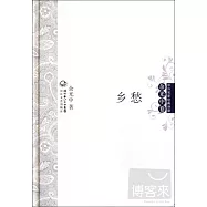 鄉愁(余光中卷)