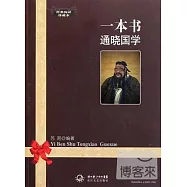 一本書通曉國學(經典閱讀珍藏本)