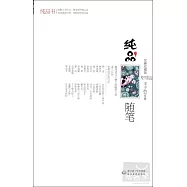 純品隨筆(優雅收藏版)