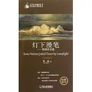 燈下漫筆：魯迅詩文選