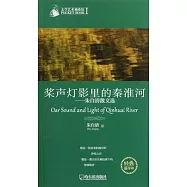 槳聲燈影里的秦淮河︰朱自清散文選