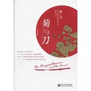 菊與刀(全譯本)