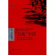 「自我」中國：現代中國社會中個體的崛起
