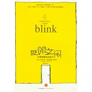 眨眼之間︰不假思索的決斷力