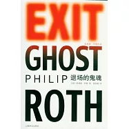退場的鬼魂