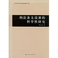 刑法條文設置的科學性研究