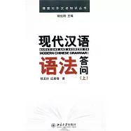 現代漢語語法答問(上)