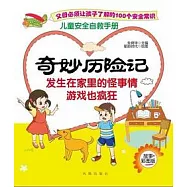 兒童安全自救手冊‧奇妙歷險記︰發生在家里的怪事情.游戲也瘋狂.故事彩圖版