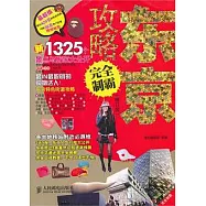 東京攻略完全制霸(修訂版)