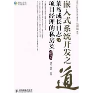 嵌入式系統開發之道︰菜鳥成長日志與項目經理的私房菜