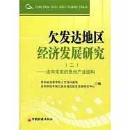 欠發達地區經濟發展研究(二)：走向未來的貴州產業結構