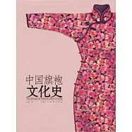中國旗袍文化史