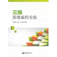 三維圖像編程實驗