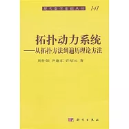 拓撲動力系統：從拓撲方法到遍歷理論方法