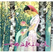 一個郵政職工的一天