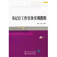書記官工作實務實訓教程