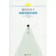 懂你的孩子：喚醒潛能的秘密