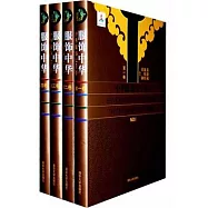 服飾中華︰中華服飾七千年(全四卷)