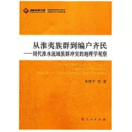 從淮夷族群到編戶齊民︰周代淮水流域族群沖突的地理學觀察