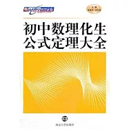 初中數理化生公式定理大全