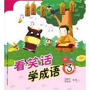 看笑話學成語(3)