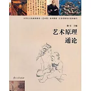 藝術原理通論