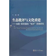 生態批評與文化重建：加里·斯奈德的「地方」思想研究