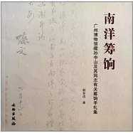 南洋籌餉：廣州博物館藏孫中山及其同志有關籌餉手札集