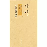 錢穆先生氣全集--古史地理論叢